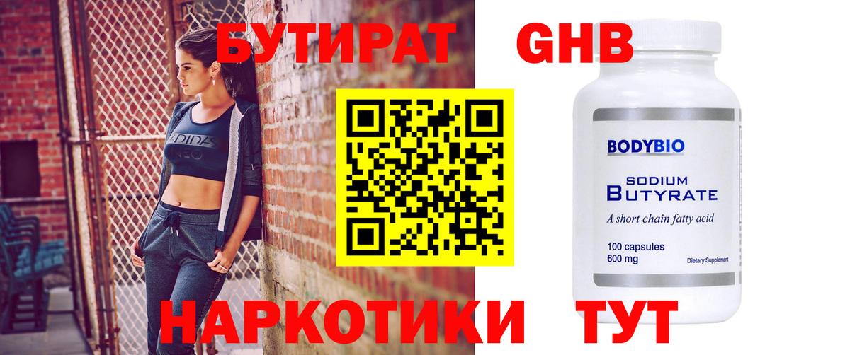 БУТИРАТ GHB Батайск