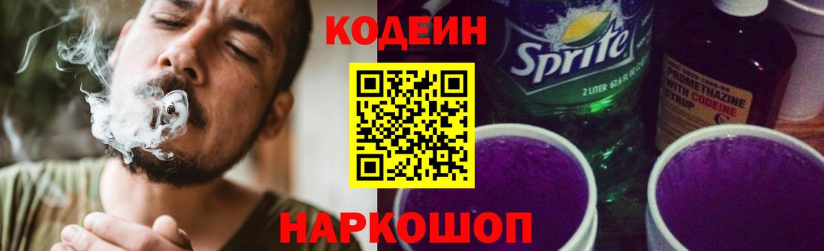 Кодеиновый сироп Lean напиток Lean (лин)  Вход с VPN  Батайск  Кодеиновый сироп Lean Purple Drank 